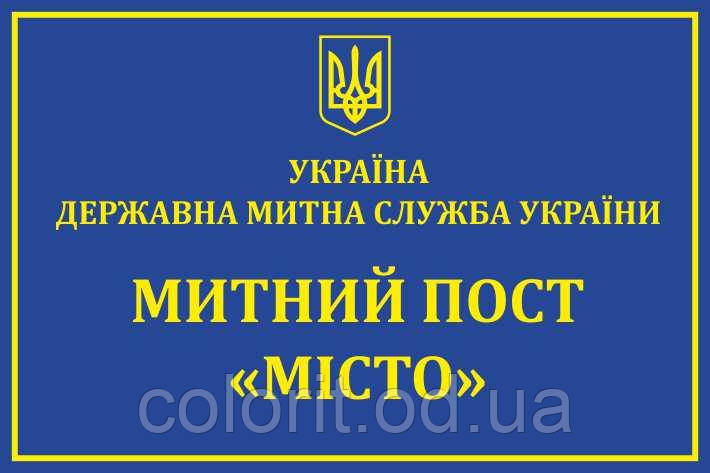 Табличка "Митний пост", фото 1