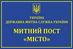 Табличка "Митний пост"