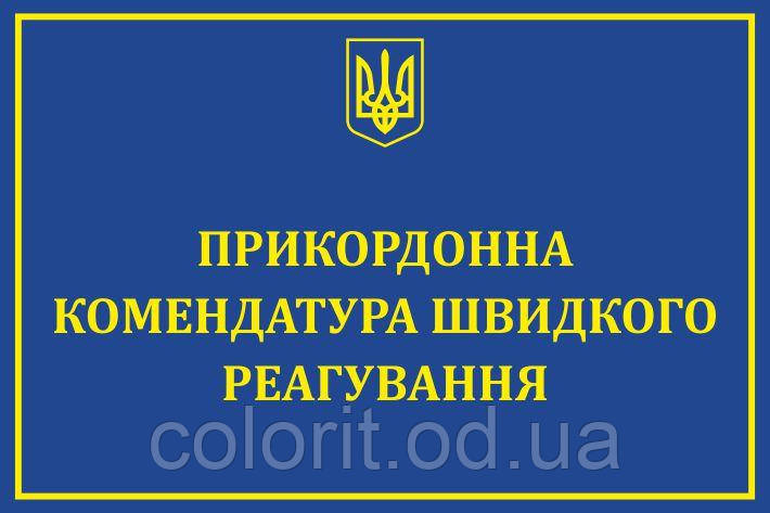 Табличка "Комендатура швидкого реагування"