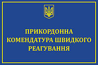 Табличка "Комендатура быстрого реагирования"