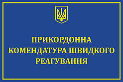 Табличка "Комендатура швидкого реагування"