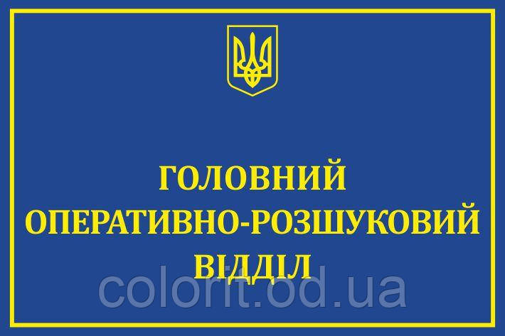 Табличка "Головний оперативно-розшуковий відділ", фото 1