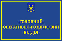 Табличка "Главный оперативно-розыскной отдел"