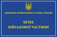 Табличка "Штаб военной части"