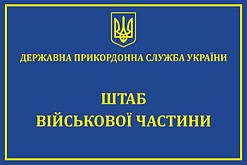 Табличка "Штаб військової частини"