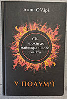 Книга Джон О'Лірі "У полум'ї" Сім кроків до найяскравішого життя