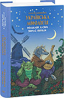 Книга «Українська міфологія. Фольклор, казки, звичаї, обряди». Автор - Олексій Кононенко