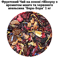 Фруктовый Чай на основе гибискуса с ароматом манго и красного апельсина "Бора-Бора" 1 кг