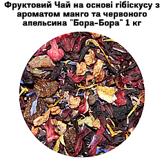 Фруктовий Чай на основі гібіскусу з ароматом манго та червоного апельсина "Бора-Бора" 1 кг