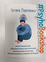 ОПРОСНИК «ДИАГНОСТИКА ВНУТРЕННИХ КОНФЛИТКОВ В МЕТОДЕ ПСИХОТЕРАПИИ Я-РЕКОНСТРУКЦИЯ» Павленко Татьяна