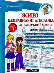 Живі неправильні дієслова англійської мови. Рівень 1