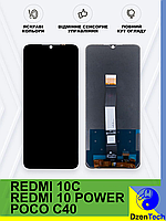 Дисплей Xiaomi Redmi 10 Power с тачскрин с матрицей оригинальный в сборе, Редми 10С , 10 Павер , Поко С40