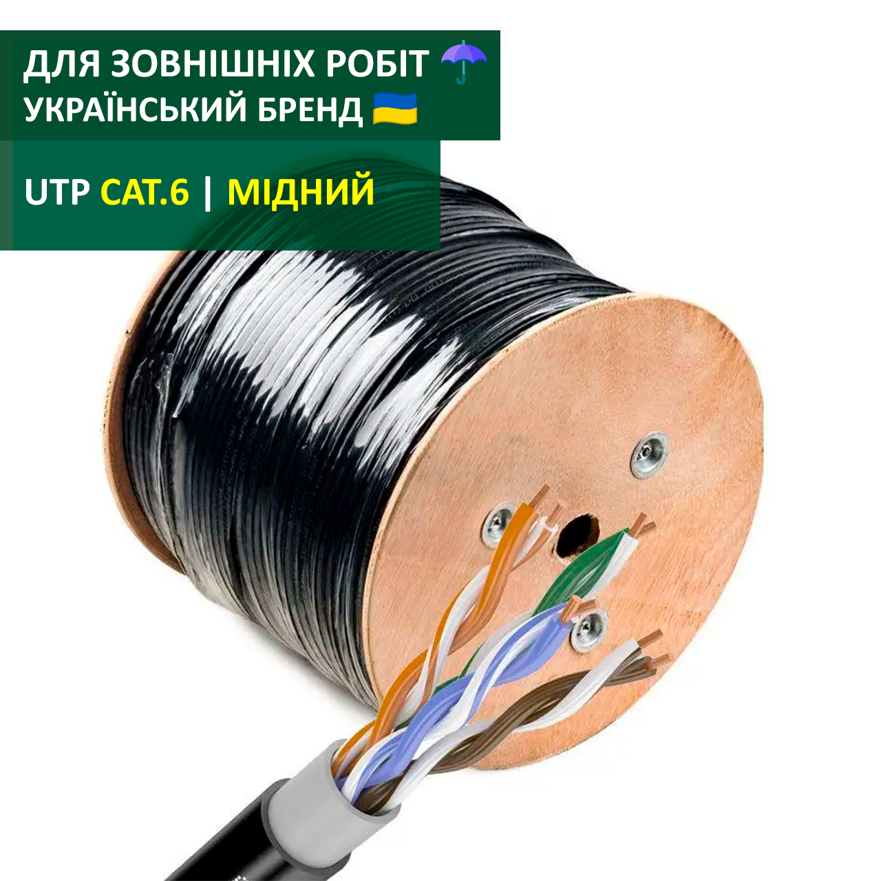 Мідна вита пара категорії 6 зовнішня 8 жил ATcom Premium UTP cat 6 (0,51 мм, CU, 305 м) PVC+PVE 1Gb/s cat6 мідь