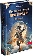Правдиві історії про піратів АССА Спеціальне видання Жак Жаб є