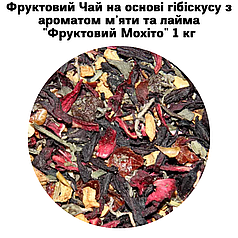 Фруктовий Чай на основі гібіскусу з ароматом м'яти та лайма "Фруктовий Мохіто"  1 кг