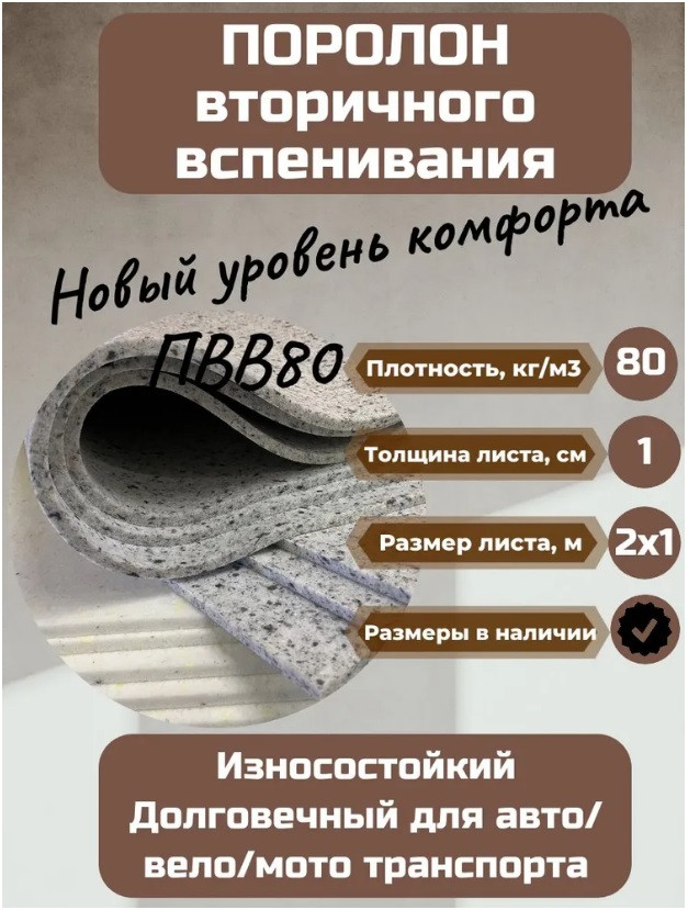 Поролон меблевий ВВ 80 (вторинного спінювання) розмір 200*100 см