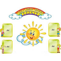 Стенд "Вас вітає група сонечко"