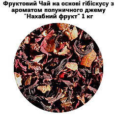 Фруктовий Чай на основі гібіскусу з ароматом полуничного джему "Нахабний фрукт" 1 кг