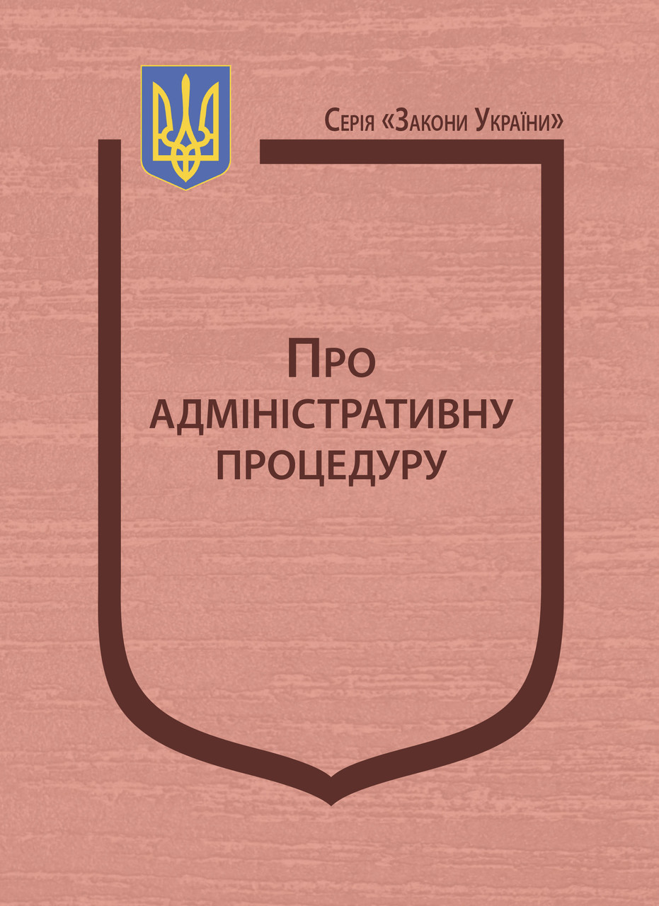 Книга Закон України "Про адміністративну процедуру" Паливода А.В., фото 1