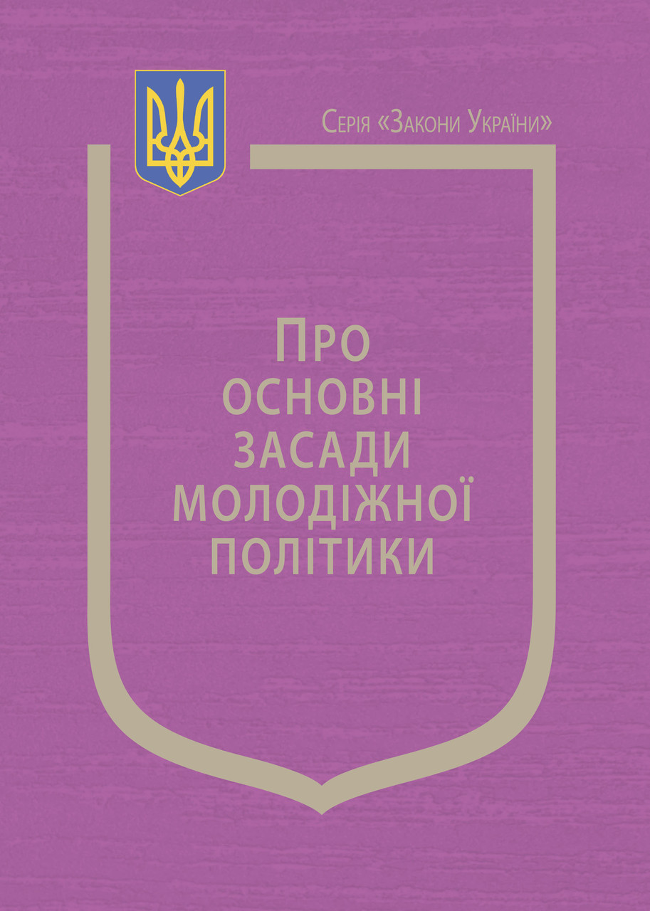 Книга Закон України "Про основні засади молодіжної політики", Постанова Кабінету Міністрів України, фото 1