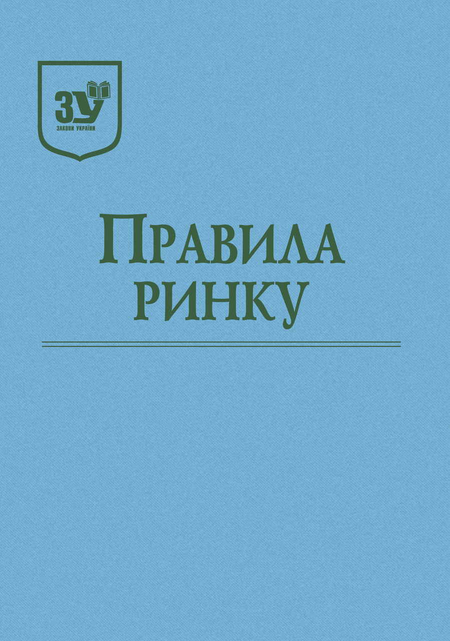 Книга Закон Україні "Правила ринку" Палівода А.В, фото 1