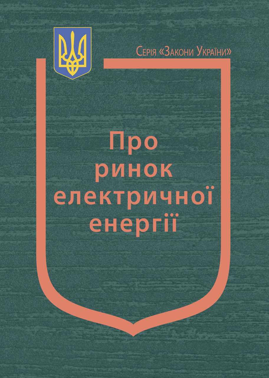 Книга Закон України "Про ринок електричної енергії" Паливода А.В., фото 1