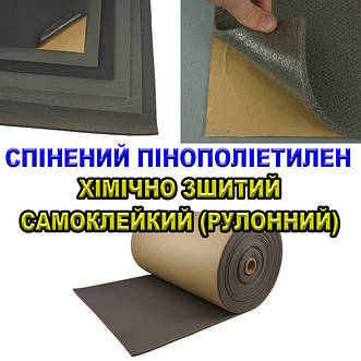 Спінений пінополіетилен хімічно зшитий самоклейкий