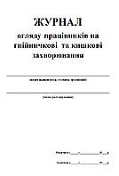 Журнал огляду працівників на гнійничкові та кишкові захворювання 20 аркушів