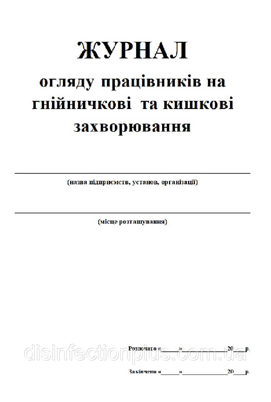 Журнал огляду працівників на гнійничкові та кишкові захворювання 20 аркушів