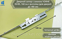 Многозапорный замок рейка Vorne 1600 мм с защелкой + ригель с управлением от ручки 35, 85