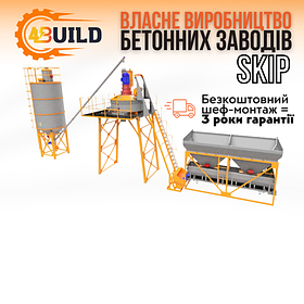 Виробництво стаціонарних бетонних заводів 4BUILD серії SKIP продуктивністю 15-90 куб. м