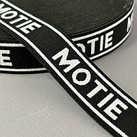 Резинка поясная 3см черная с белой надписью - Motie