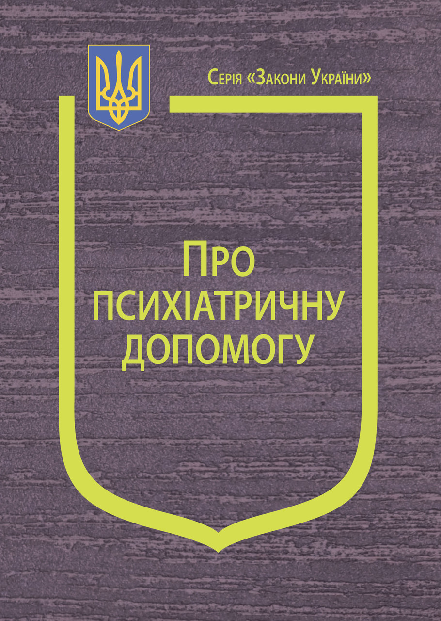 Книга Закони України "Про психіатричну допомогу" Паливода А.В.