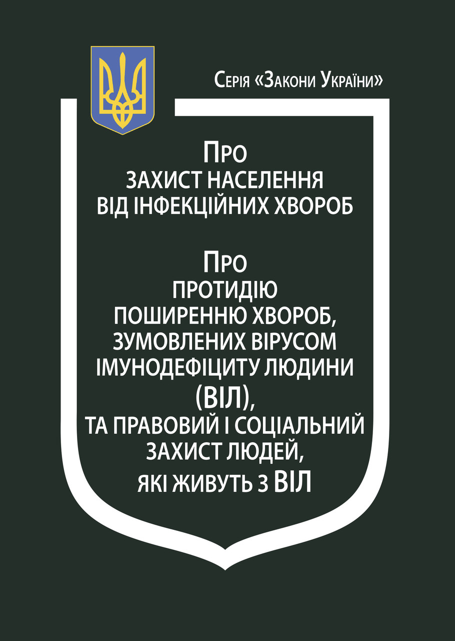 Книга Закони України "Про захист населення від інфекційних хвороб", "Про протидію поширенню хвороб"