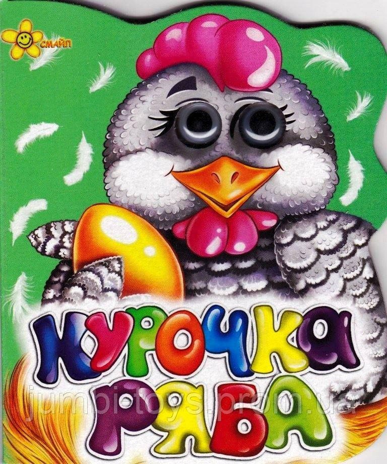 Книга."Книжка-картонка з оченятами А6. Курочка Ряба"