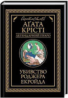 Книга «Убивство Роджера Екройда». Автор - Агата Крісті