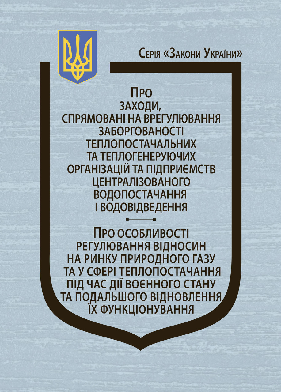 Книга Закони України “Про заходи, спрямовані на врегулювання заборгованості теплопостачальних"