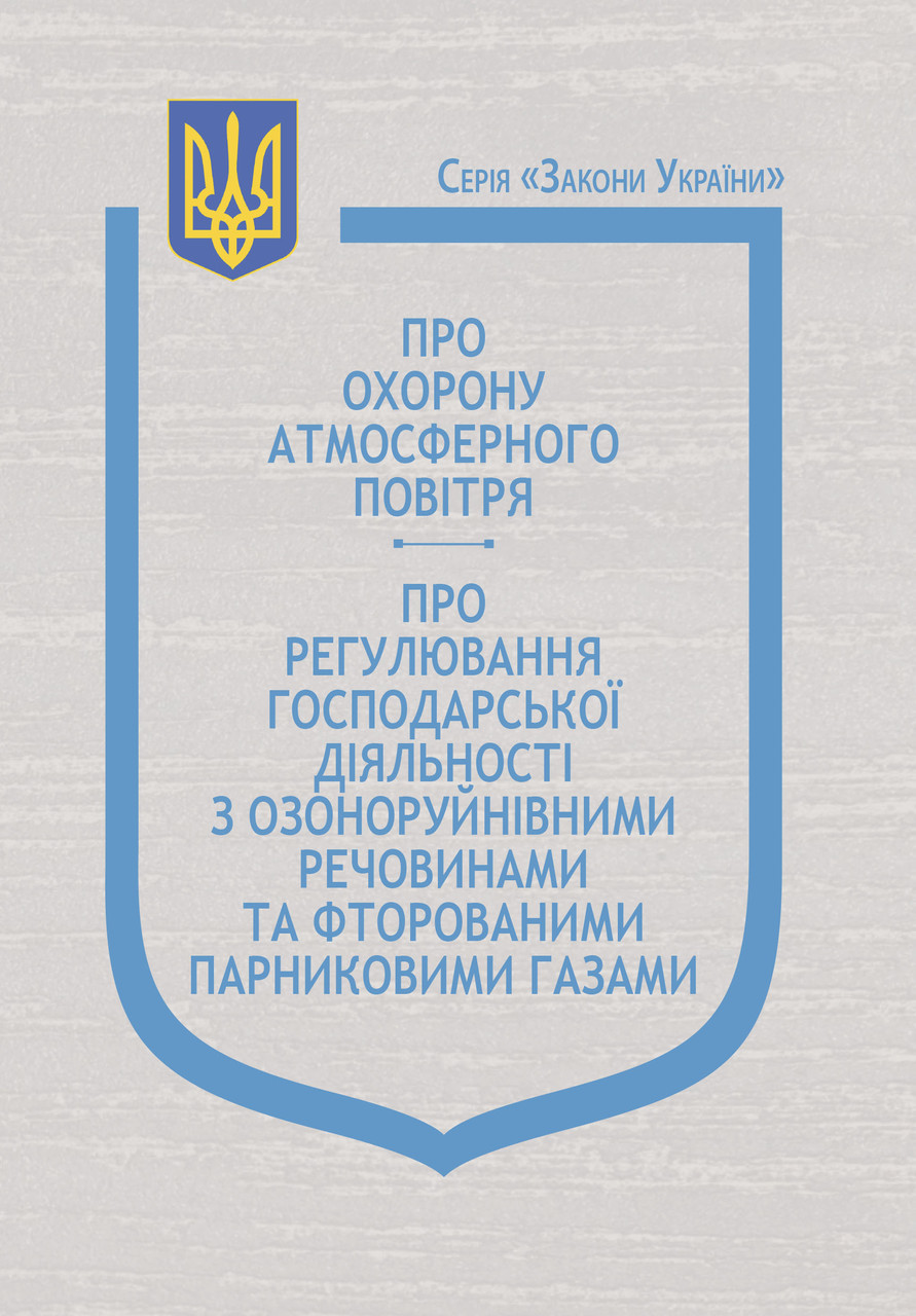 Книга Закони України "Про охорону атмосферного повітря", "Про регулювання господарської діяльності"