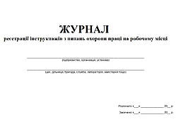 Журнал реєстрації інструктажів з питань охорони праці на робочому місці 20 аркушів