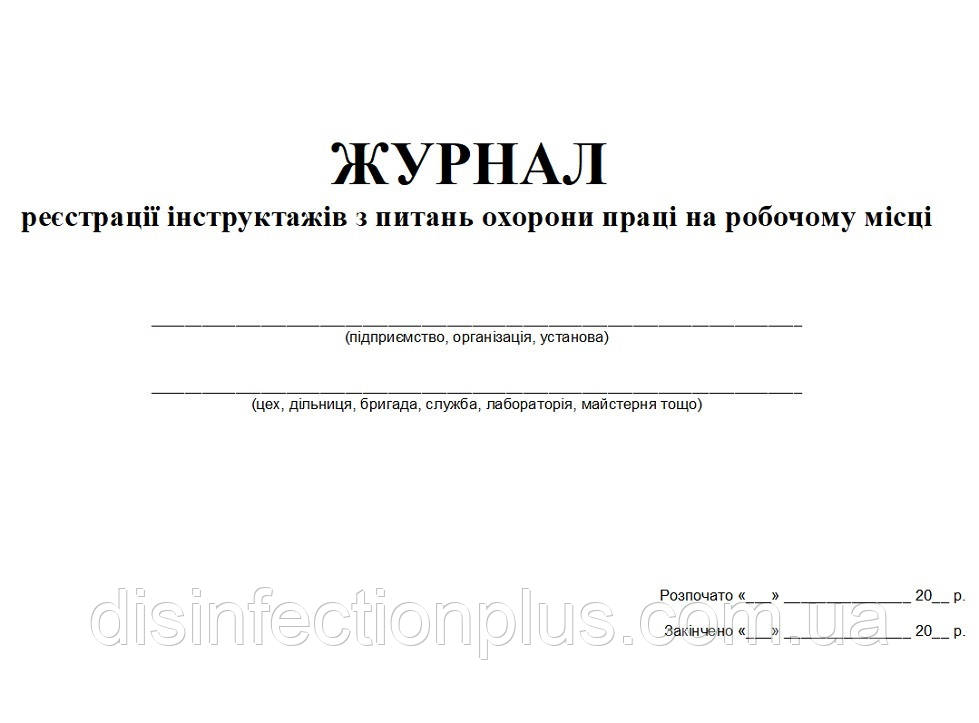 Журнал реєстрації інструктажів з питань охорони праці на робочому місці 20 аркушів