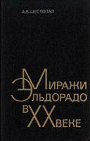 Миражи Эльдорадо в ХХ веке. Критические очерки буржуазной социологии в Латинской Америке