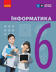 Інформатика. 6 клас. Підручник.НУШ.Бондаренко О.