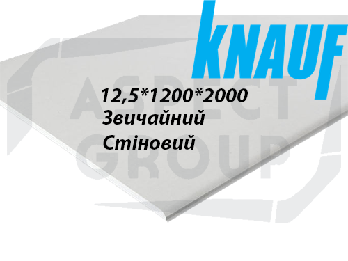 Гіпсокартон Knauf Звичайний стеновий 12,5*1200*2000 мм