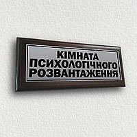 Настенные таблички из металла на подложке плакетке 120х300мм - "Кімната психологічного розвантаження"