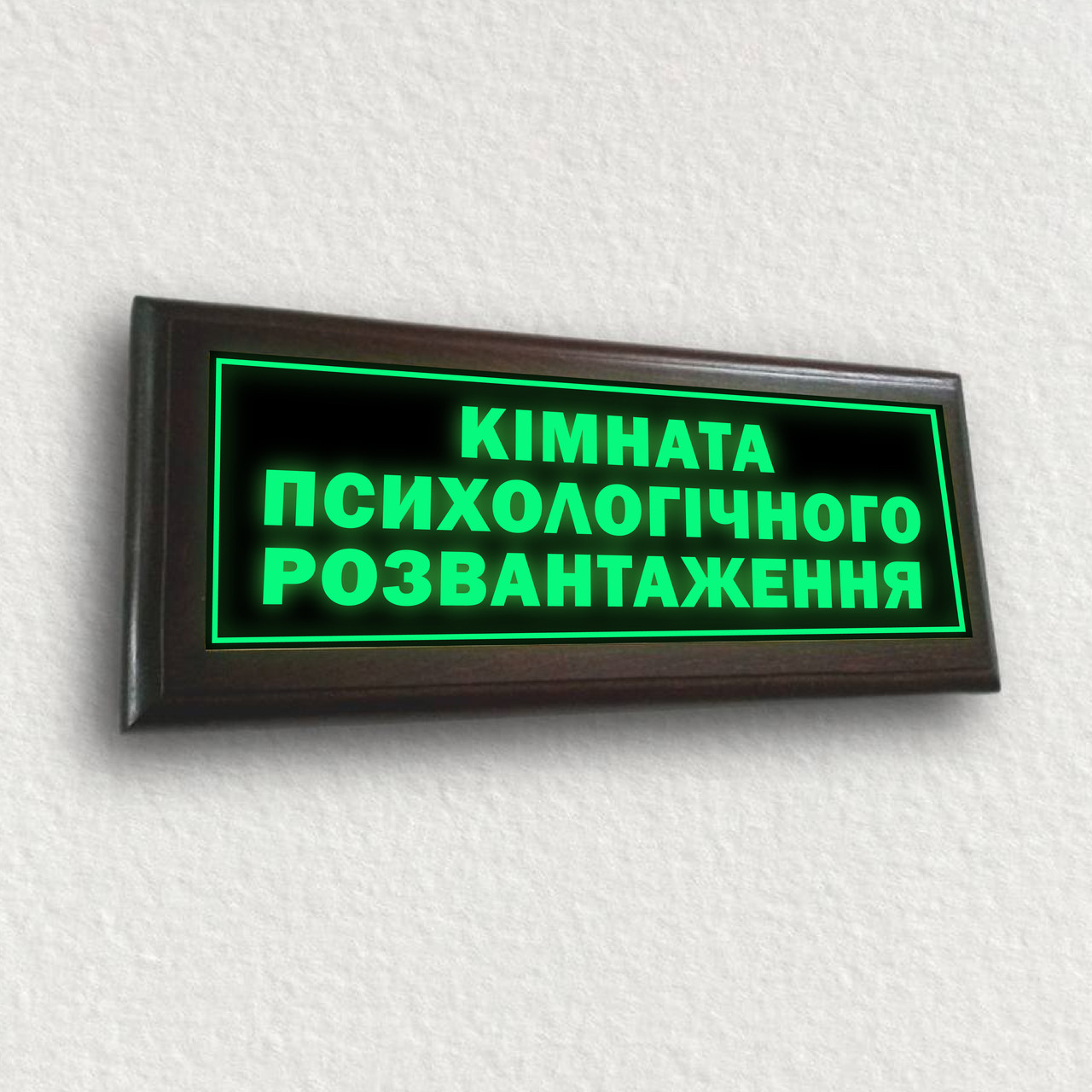 Кабінетна табличка неон "Кимната психологічного розвантаження" працює без електроенергії, без батарейок