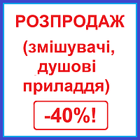 РОЗПРОДАЖ змішувачів і душових комплектуючих -40%