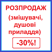 РОЗПРОДАЖ змішувачів та душових комплектуючих -30%