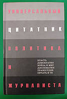 Универсальный цитатник политика и журналиста 6000 цитат о политике правосудии и журналистике Душенко книга б/у