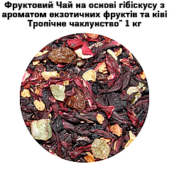 Фруктовий Чай на основі гібіскусу з ароматом екзотичних фруктів та ківі "Тропічне чаклунство" 1 кг