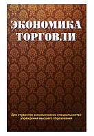 Книга "Экономика торговли" - Новожилова Н. (Твердый переплет)